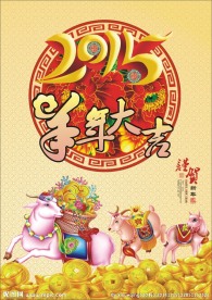 羊年大吉