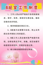 B超室工作制度