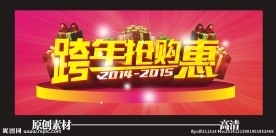 跨年抢购