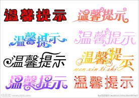 温馨提示艺术字