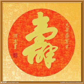 合文书法大寿壹百年