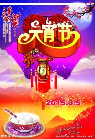 元宵节海报