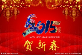 2015羊年新春