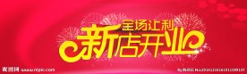 淘宝海报 新店开业