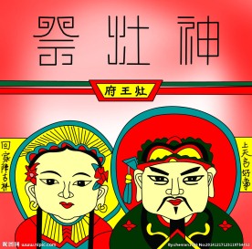 祭灶神