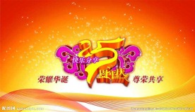 周年庆