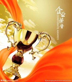 企业荣誉