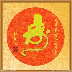 帖真人毛笔艺术字猴头寿