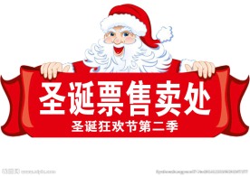 圣诞节票券售卖处
