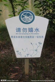 请勿嬉水