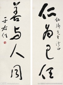 草书四言联