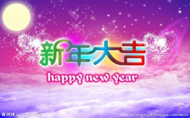 新年大吉