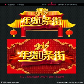 年货一条街