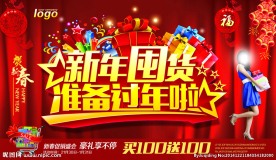 新年囤货