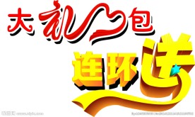大礼包连环送
