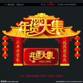 年货大集