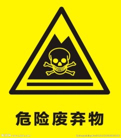 危险废弃物标识