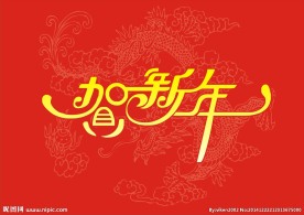 贺新年