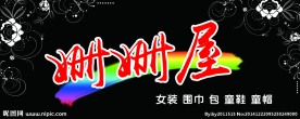 服装门头