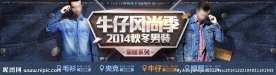 淘宝牛仔衣banner