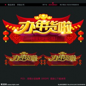 办年货