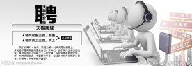招聘广告