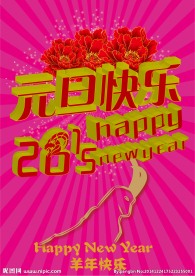 元旦快乐新年海报设计