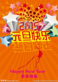 元旦快乐新年海报设计