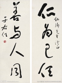草书四言联