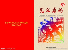见义勇为宣传页