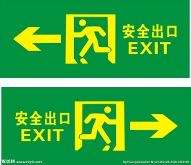 安全出口