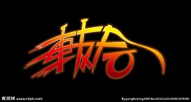 车友会字体设计