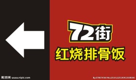 72街 红烧排骨饭