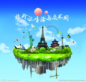 旅行让生活与众不同