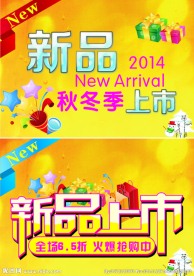新品上市海报