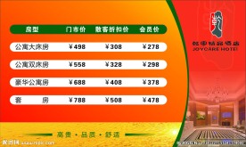 酒店海报 酒店价目表