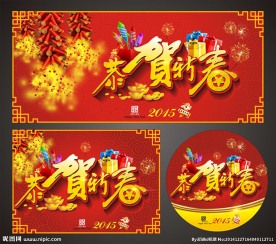 恭贺新禧