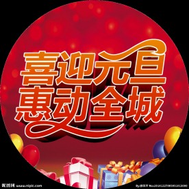 地贴 2015元旦 圆形地贴