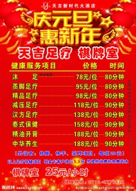酒店 足疗 元旦 宣传 棋牌
