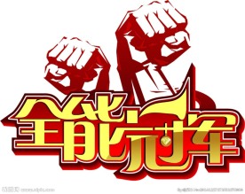 全能冠军矢量字