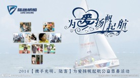 为爱扬帆起航
