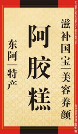 东阿特产 阿胶糕