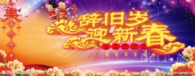 辞旧迎春