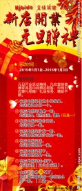 元旦开业豪礼相送
