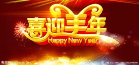 喜迎羊年