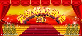 2015元旦晚会幕布