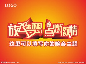 放飞梦想点燃激情年终晚会