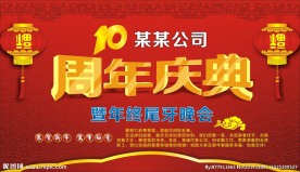 周年庆典