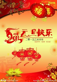 2015年羊年快乐