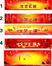 文艺汇演